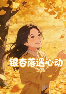 银杏落遇心动