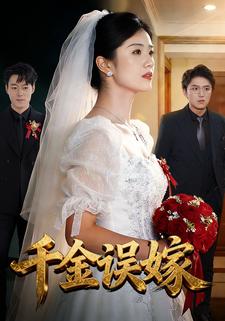 千金误嫁