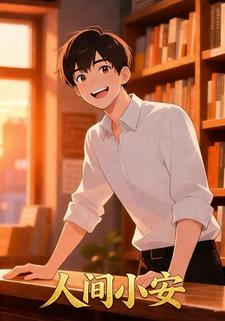 人间小安