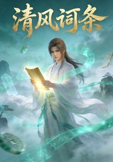 清风词条