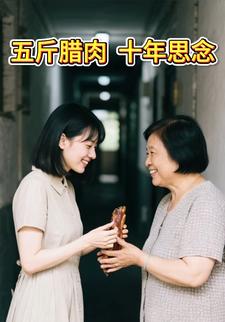 五斤腊肉，十年思念