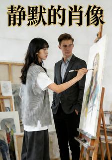 静默的肖像