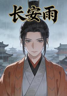 长安雨