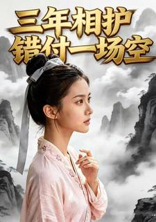 三年相护错付一场空