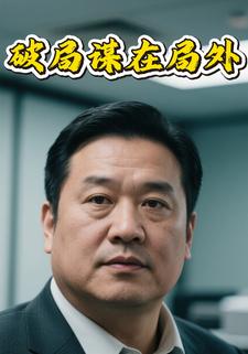 破局：谋在局外