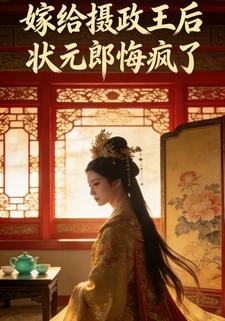 嫁给摄政王后，状元郎悔疯了