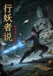 行妖者说