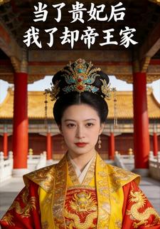 当了贵妃后，我了却帝王家
