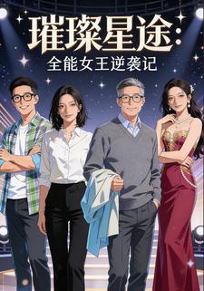 璀璨星途：全能女王逆袭记