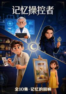 记忆操控者