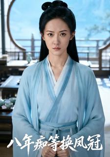 八年痴等换凤冠