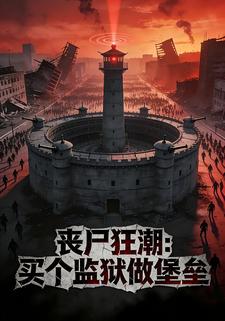 丧尸狂潮：买个监狱做堡垒