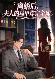 离婚后，夫人的马甲炸穿全球