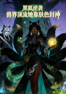 黑狐逆袭：兽界顶流她靠肤色封神