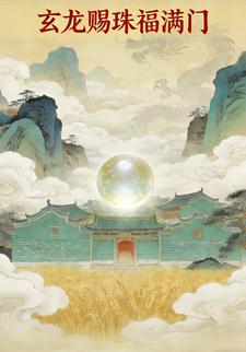 玄龙赐珠福满门