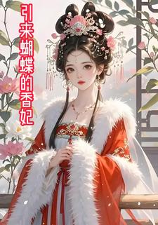 引来蝴蝶的香妃