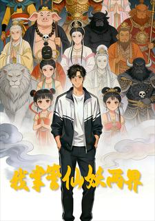 我掌管仙妖两界