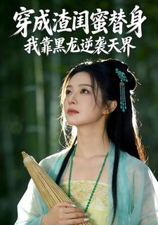 穿成渣闺蜜替身：我靠黑龙逆袭天界