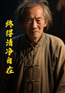 终得清净自在