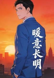 暖意长明
