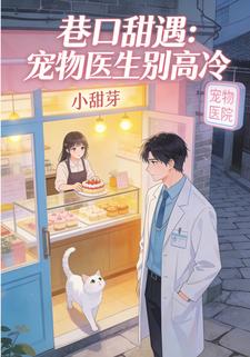 巷口甜遇：宠物医生别高冷