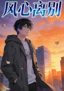 风心离别