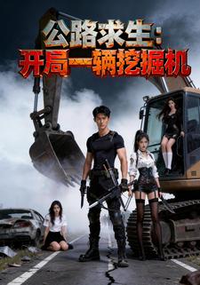 公路求生：开局一辆挖掘机