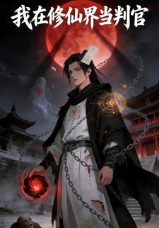 我在修仙界当判官