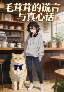 毛茸茸的谎言与真心话