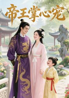 帝王掌心宠