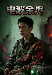 电波余烬