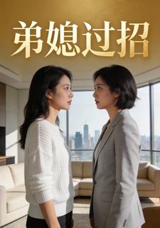 弟媳过招