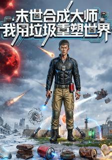 《末世合成大师：我用垃圾重塑世界》