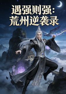 遇强则强：荒州逆袭录