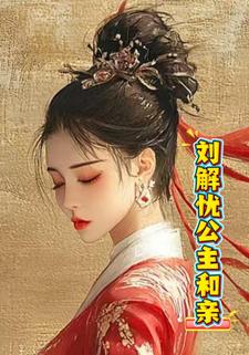 刘解忧公主和亲