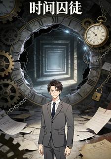 时间囚徒