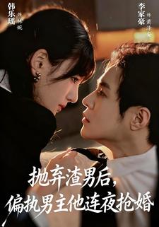 抛弃渣男后，偏执男主他连夜抢婚