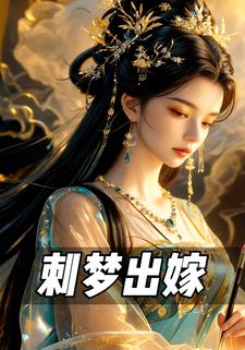 刺梦出嫁