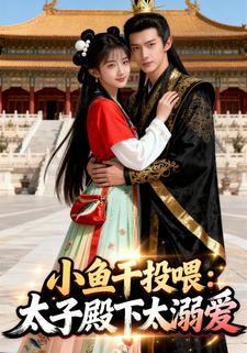 小鱼干投喂：太子殿下太溺爱