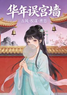 华年误宫墙