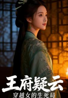王府疑云：穿越女的生死局