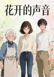 花开的声音