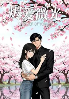 烬爱微光