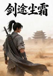 剑途尘霜