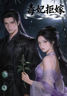 毒妃拒嫁