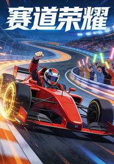 赛道荣耀