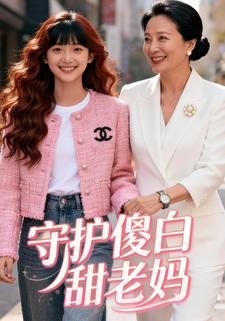 守护傻白甜老妈