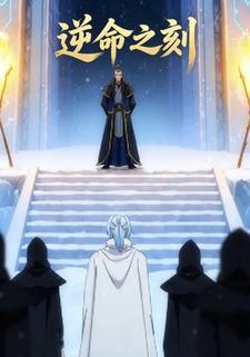 逆命之刻