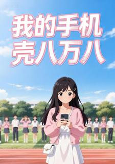 我的手机壳八万八