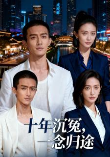 十年沉冤，一念归途